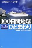 100���Ԓn���ЂƂ܂��\���؋q�D�u�򒹁v���E����̗�