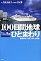 100���Ԓn���ЂƂ܂��\���؋q�D�u�򒹁v���E����̗�