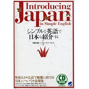 【クリックで詳細表示】シンプルな英語で日本を紹介する (CD BOOK) [単行本]
