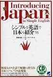 [Book]曽根田 憲三 シンプルな英語で日本を紹介する (CD BOOK)