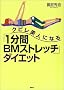 �N�r�����l�ɂȂ�u1����BM�X�g���b�`�v�_�C�G�b�g