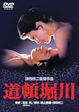 [DVD]松坂慶子 道頓堀川 [DVD]