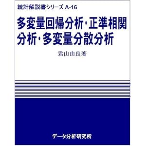 【クリックでお店のこの商品のページへ】多変量回帰分析・正準相関分析・多変量分散分析―多変量間の相関と因果関係の因子 (統計解説書シリーズ A-16) [単行本(ソフトカバー)]