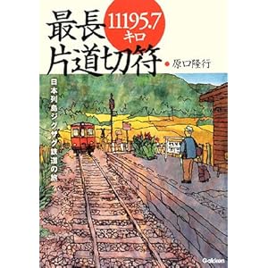 【クリックで詳細表示】最長片道切符11195.7キロ―日本列島ジグザク鉄道の旅 [単行本]
