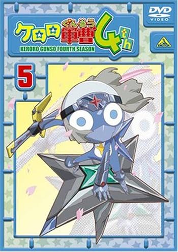 ケロロ軍曹 4thシーズン 5