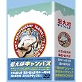 ��叫�L�����p�X DVD-BOX