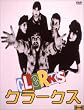 �N���[�N�X [DVD]