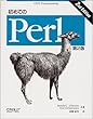 ���߂Ă�Perl (UNIX programming)