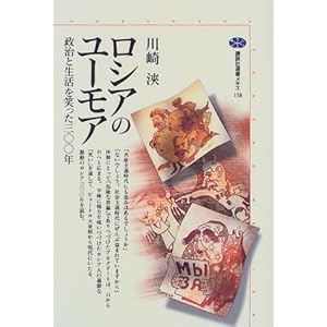 【クリックで詳細表示】ロシアのユーモア―政治と生活を笑った300年 (講談社選書メチエ) [単行本]