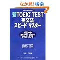 �VTOEIC TEST�p���@�X�s�[�h�}�X�^�[