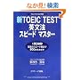�VTOEIC TEST�p���@�X�s�[�h�}�X�^�[