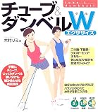 [Book]木村 リミ チューブ&ダンベルWエクササイズ