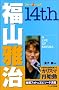 ���R�뎡 14th (RECO BOOKS)