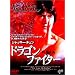 �h���S���t�@�C�^�[ [DVD]