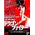 �h���S���t�@�C�^�[ [DVD]