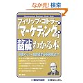 �|�P�b�g�}�� �t�B���b�v�E�R�g���[�́u�}�[�P�e�B���O�_�v���킩��{ (Shuwasystem Business Guide Book)