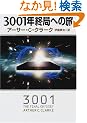 3001�N�I�ǂւ̗� (�n���J������SF)