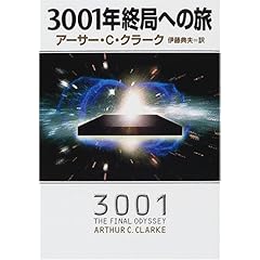 【クリックで詳細表示】3001年終局への旅 (ハヤカワ文庫SF) [文庫]