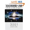 3001�N�I�ǂւ̗� (�n���J������SF)