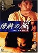 ��M�̗� ~LAN YU~ [DVD]