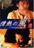 ��M�̗� ~LAN YU~ [DVD]