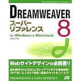 DREAMWEAVER 8�X�[�p�[���t�@�����X for Windows & Macintosh�O�� ������ɂ��