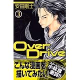 OverDrive(3) (�u�k�ЃR�~�b�N�X�\SHONEN MAGAZINE COMICS (3617��))���c ���m�ɂ��