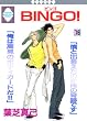BINGO! (16)�q�����r (�~���ЁE���������L�R�~�b�N�X�j