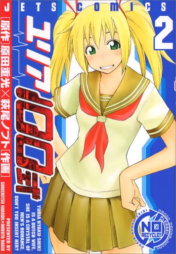  ユリア100式 2 (2) (ジェッツコミックス)