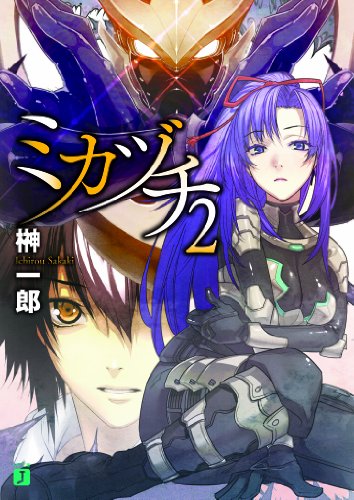 ミカヅチ2 榊一郎 中村龍徳