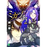 ミカヅチ2 榊一郎 中村龍徳