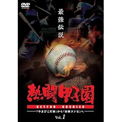 【クリックで詳細表示】熱闘甲子園 最強伝説 Vol.1 ～「やまびこ打線」から「最強コンビ」へ～ [DVD]