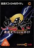  鬼武者2最速公式攻略本