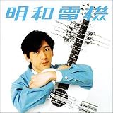 [CD]明和電機 地球のプレゼント