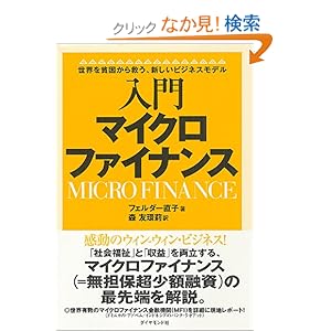 【クリックでお店のこの商品のページへ】入門 マイクロファイナンス―世界を貧困から救う、新しいビジネスモデル: フェルダー 直子, 森 友環莉: 本
