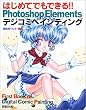 �͂��߂Ăł��ł���!!PhotoshopElements�f�W�R�~�y�C���e�B���O