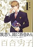 百合男子 1巻 (IDコミックス 百合姫コミックス)