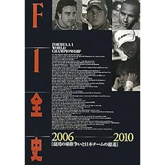 F1�S�j�q��12�W�r2006�]2010�\���ׂ̔e�������Ɠ��{�`�[���̓P��