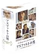 �A�X�t�@���g�̒j DVD-BOX