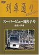 ��Ԓʂ� Classics �X�[�p�[�r���[�x��q�� �r��~�ɓ� [DVD]