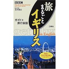 BBC���܂邲�ƃC�M���X�\�K�C�h+���s��b (The all�]in�]one language and travel guide)