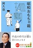 [Book]阿久 悠 昭和おもちゃ箱 (知恵の森文庫)