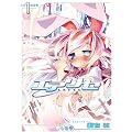 �G�A���Z (1) (DENGEKI COMICS (C147-1))