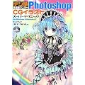 �f�W�G���ȒP�}�X�^�[ Photoshop CG�C���X�g �X�[�p�[�e�N�j�b�N(CD-ROM�t)