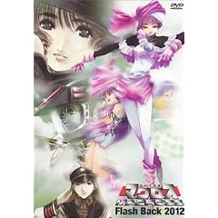 ������v�ǃ}�N���X FLASH BACK 2012 [DVD]
