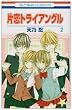 �З��g���C�A���O�� 2 (�ԂƂ��COMICS)