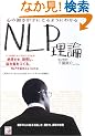 �S�̓�������ɂƂ�悤�ɂ킩��NLP���_ (�A�X�J�r�W�l�X)