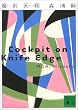 �����V�ā@Cockpit�@on�@Knife�@Edge (�u�k�Е���)