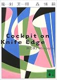 �����V�ā@Cockpit�@on�@Knife�@Edge (�u�k�Е���)