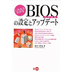 ����Ȃ�킩��BIOS�̐ݒ�ƃA�b�v�f�[�g